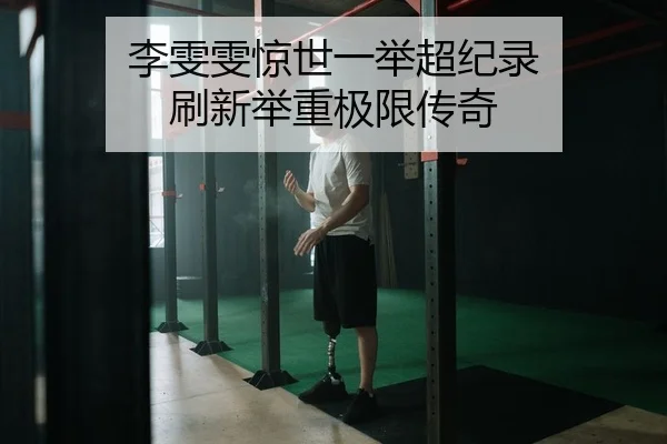 李雯雯惊世一举超纪录 刷新举重极限传奇